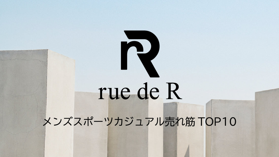 メンズスポーツカジュアル売れ筋TOP10 【ルードアール2021秋冬】