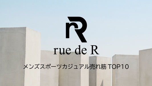 メンズスポーツカジュアル売れ筋TOP10 【ルードアール2021秋冬】